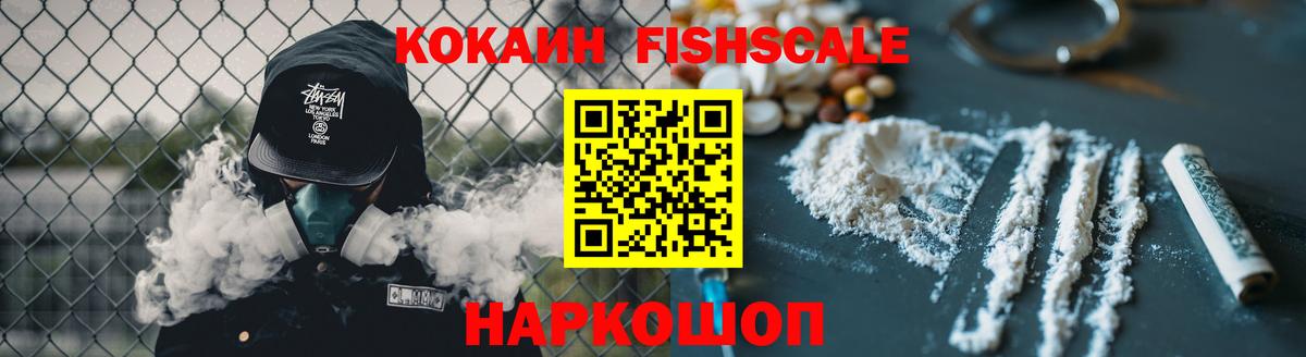 Кокаин  Кокаин Fish Scale  COCAIN Columbia  Вход с VPN  Шахты 